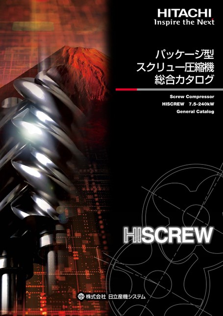 日立パッケージ型スクリュー圧縮機 HISCREW総合カタログ 日立パッケージ型スクリュー圧縮機 HISCREW総合カタログ