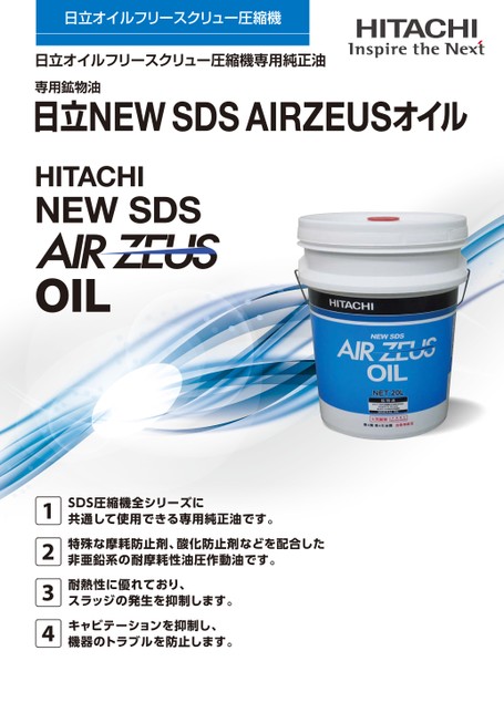 日立NEW SDS AIRZEUSオイル