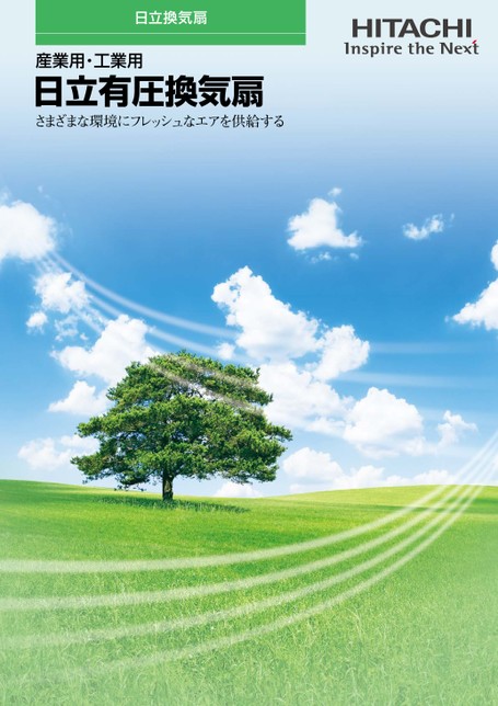 日立有圧換気扇