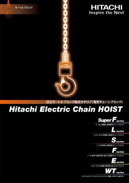 日立モートルブロック総合カタログ(電気チェーンブロック)