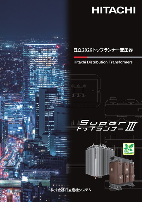 Superトップランナー 日立2026トップランナー変圧器 SuperトップランナーⅢ