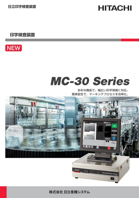 日立印字検査装置 MC-30 シリーズ