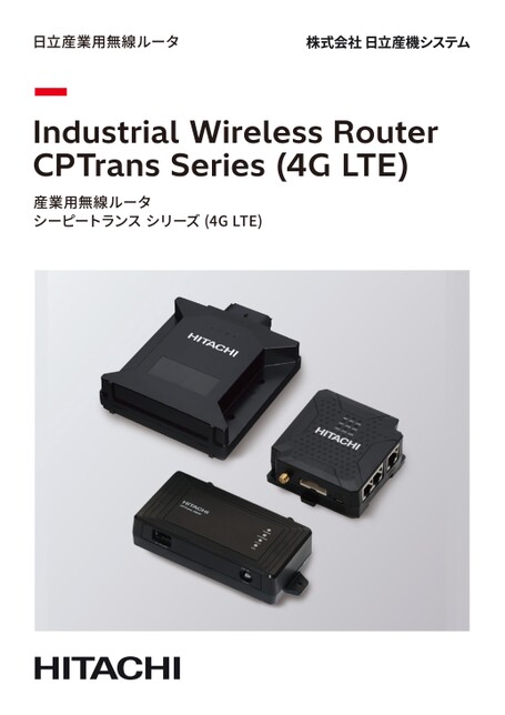 日立産業用無線ルータ CPTransシリーズ