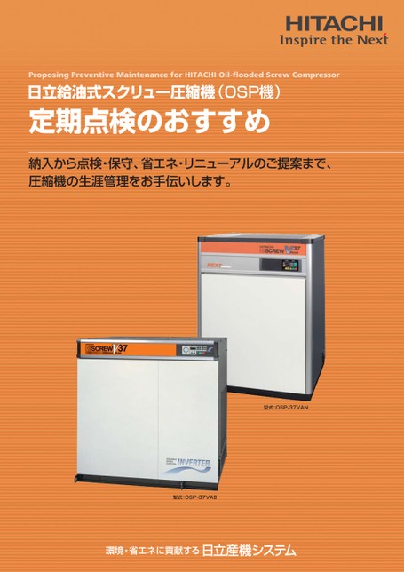 日立給油式スクリュー圧縮機（OSP機）定期点検のおすすめ