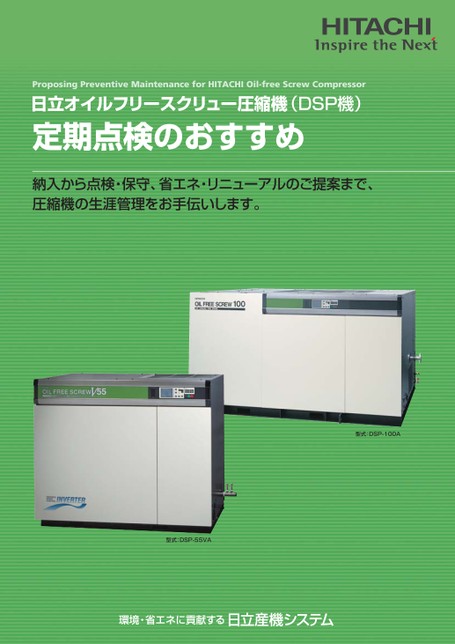 日立オイルフリースクリュー圧縮機（DSP機）定期点検のおすすめ