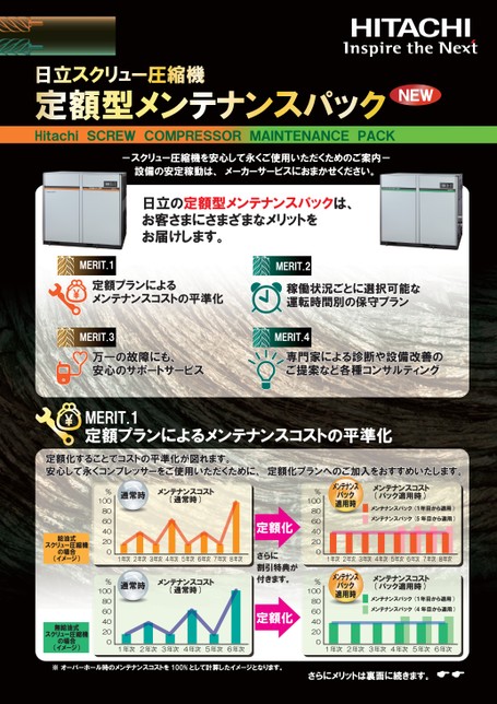 日立スクリュー圧縮機定額型メンテナンスパック